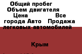  › Общий пробег ­ 150 › Объем двигателя ­ 2 › Цена ­ 200 000 - Все города Авто » Продажа легковых автомобилей   . Крым